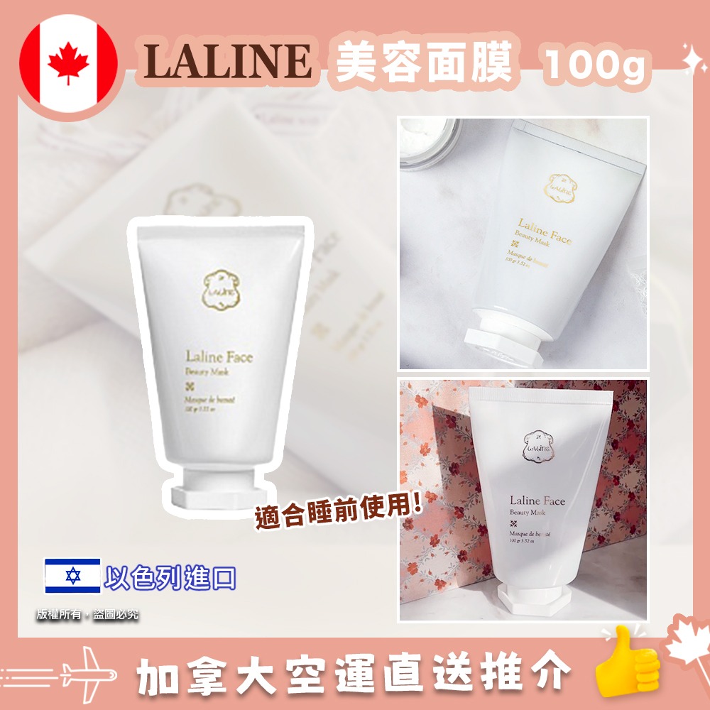 【加拿大空運直送】LALINE Beauty Mask LALINE 美容面膜 100g