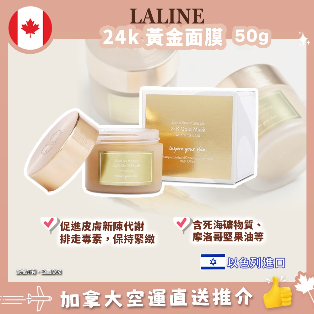 【加拿大空運直送】LALINE 24K Gold Mask 24K黃金面膜 50g