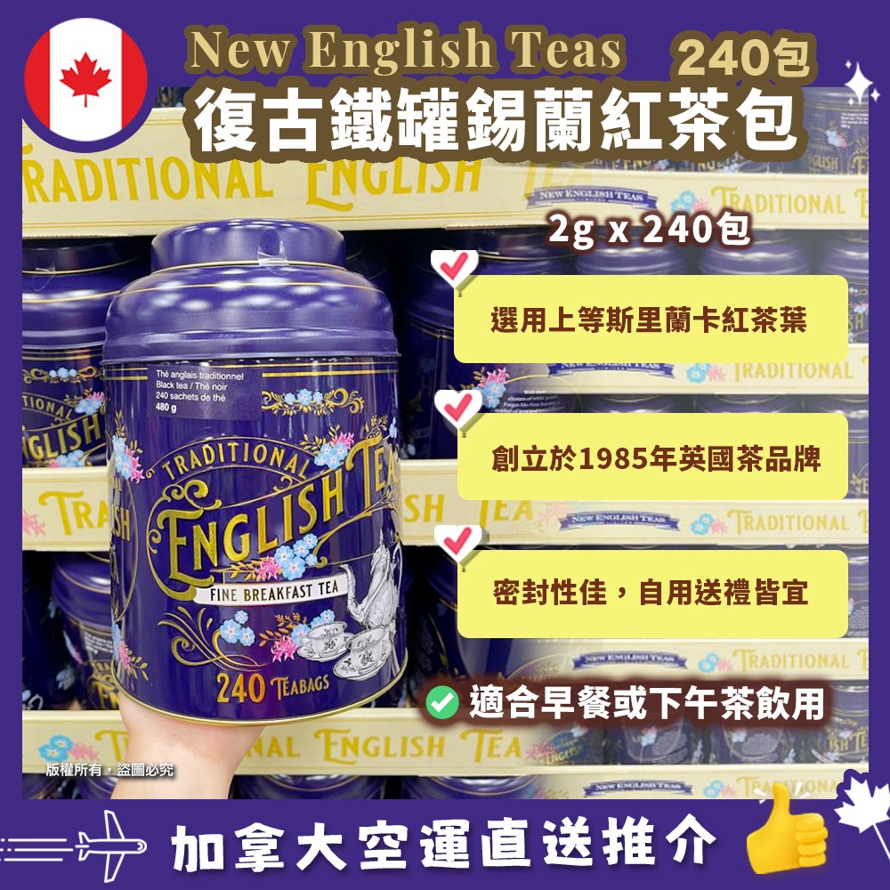 【加拿大空運直送】 New English Tea Breakfast Tea 復古鐵罐錫蘭紅茶包 240包 
