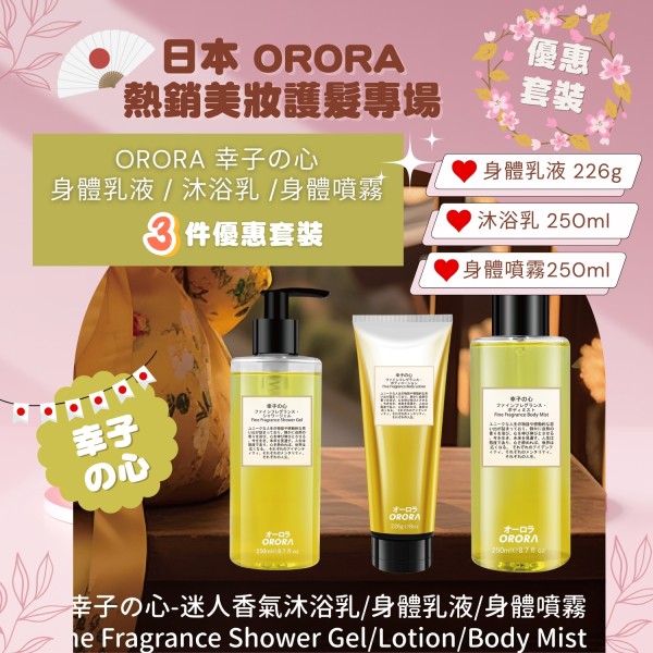【贈品】日本 ORORA 系列買滿$1000 送價值HK$298【幸子の心 3支套裝】