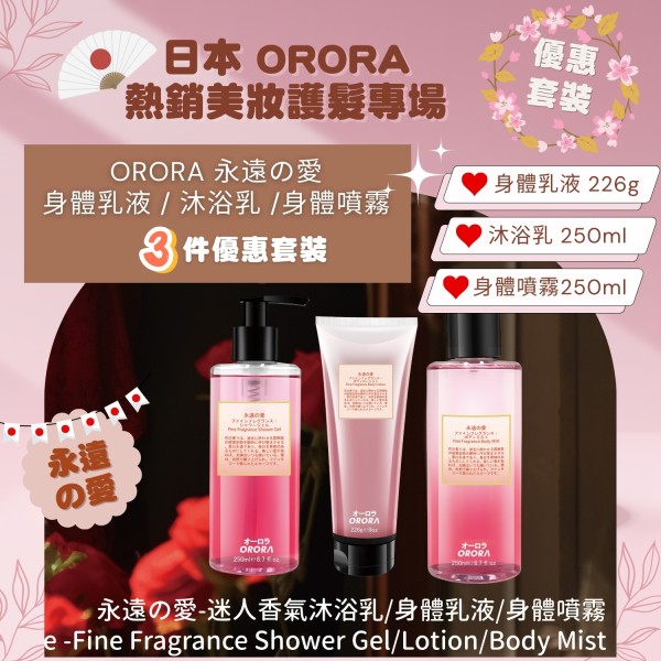 【贈品】日本 ORORA 系列買滿$1000 送價值HK$298【永遠の愛 3支套裝】G