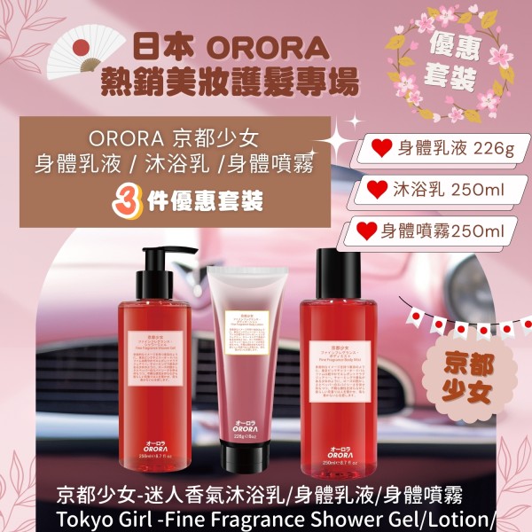 【贈品】日本 ORORA 系列買滿$1000 送價值HK$298【京都少女 3支套裝】